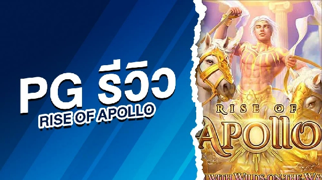 รีวิวสล็อต Rise Of Apollo-PG SLOT